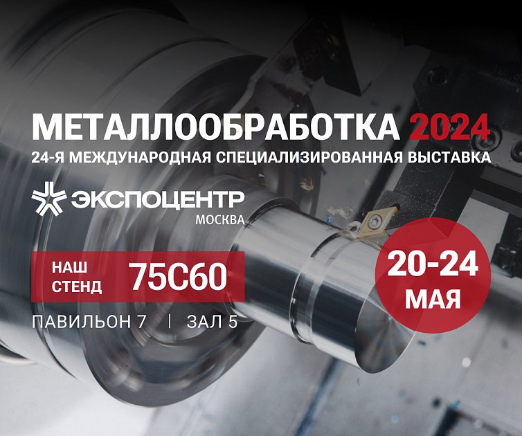 Металлообработка 2024