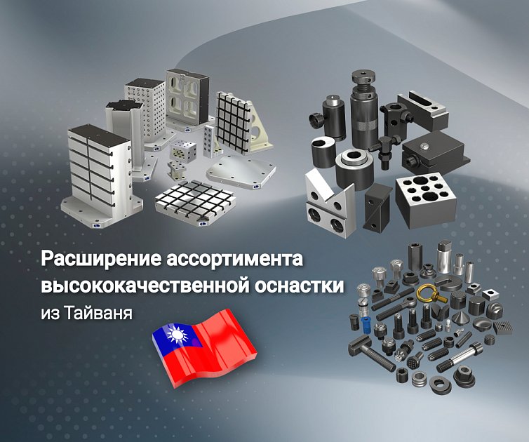 Расширение ассортимента высококачественной оснастки из Тайваня