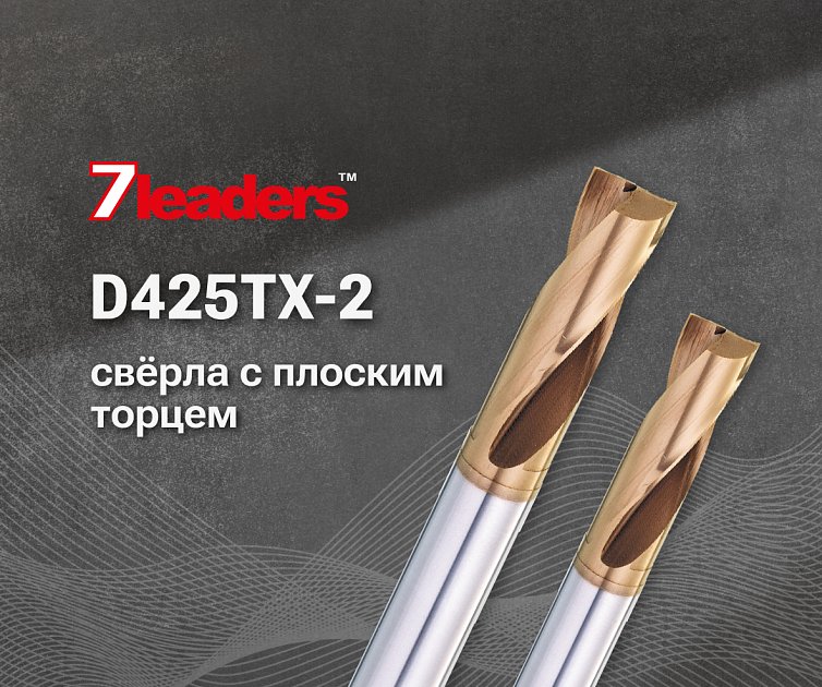 Новинка 7-Leaders на сайте - сверла D425TX-2
