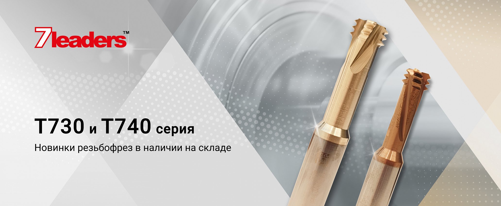 Новинки серии T730 и T740