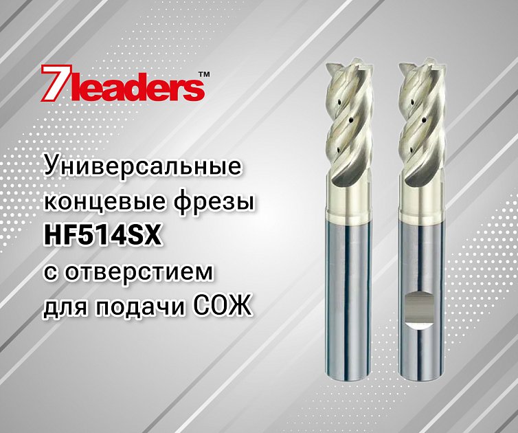 Универсальные концевые фрезы 7 Leaders HF514SX