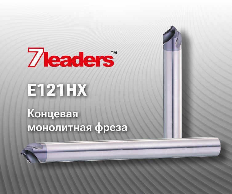 Монолитная концевая фреза E121HX