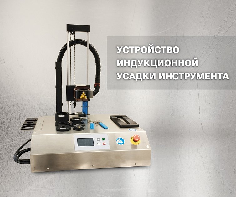  Устройство индукционной усадки инструмента