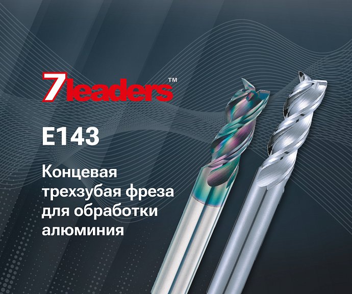Фреза 7Leaders E143 для обработки алюминия