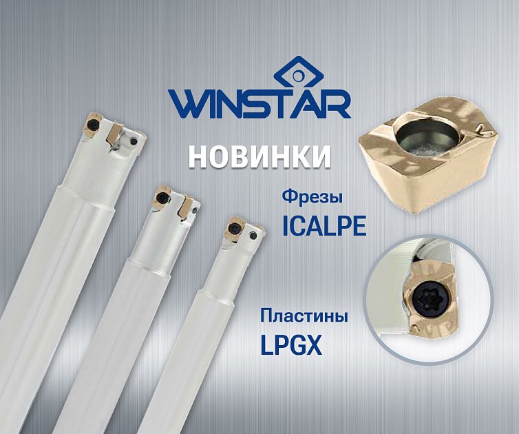 Новинки Winstar на сайте