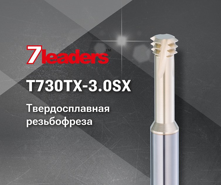 Монолитная твердосплавная резьбофреза T730TX-3.0SX