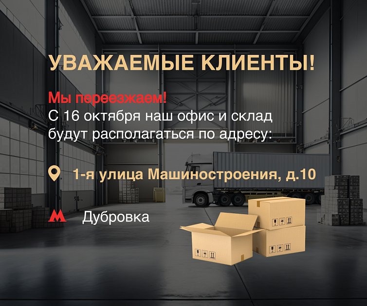 Переезд в новый офис