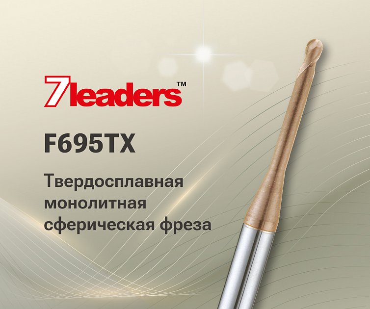 Твердосплавная монолитная сферическая фреза F695TX