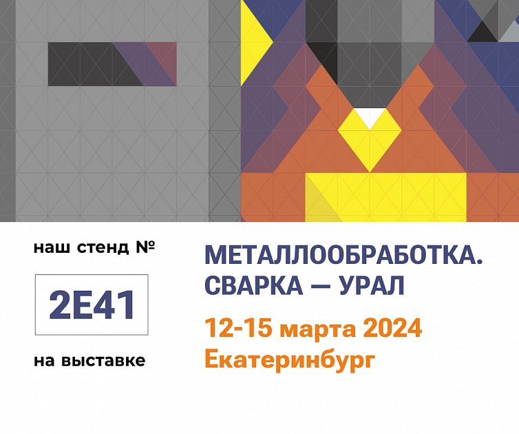 24-я Международная выставка. Металлообработка. Сварка – Урал.