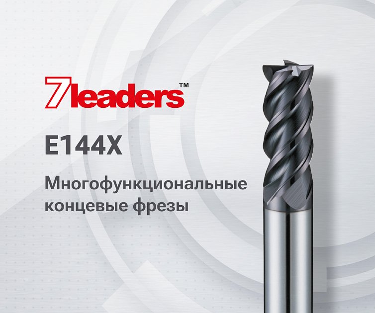 Многофункциональные концевые четырёхзубые фрезы E144X