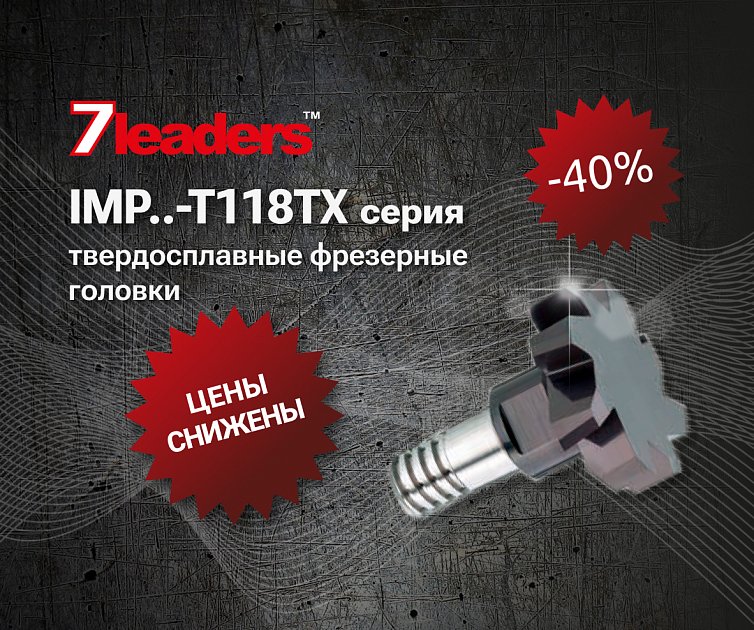 Снижение цены на серию IMP..-T118TX