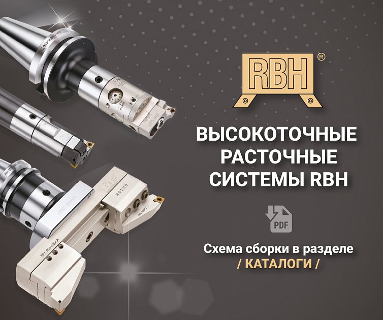 Высокоточные расточные системы RBH теперь в удобном формате!