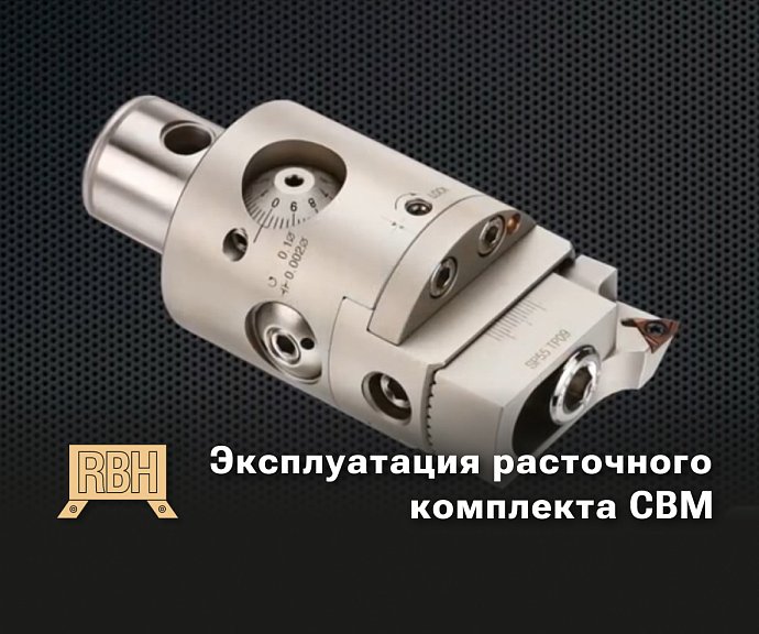 Эксплуатация расточного комплекта CBM